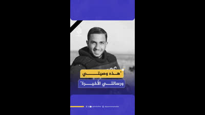 وصية مراسل الجزيرة الشهـ ـيـد أنس الشريف تنتشر بعد اغتياله في مدينة غزة