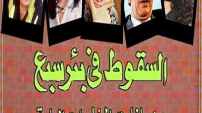 مسلسل السقوط في بئر سبع - حلقات مجمعة بدون فواصل - راديو موسيقي زين