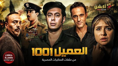 مسلسل العميل 1001 - حلقات مجمعة بدون فواصل- الجزء الأول  - راديو موسيقي زين