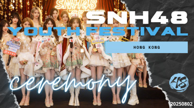 SNH48 Group - 2025 Youth Festival Ceremony 20250802